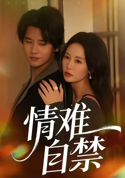 短剧《情难自禁$孙梦蝶＆李想》