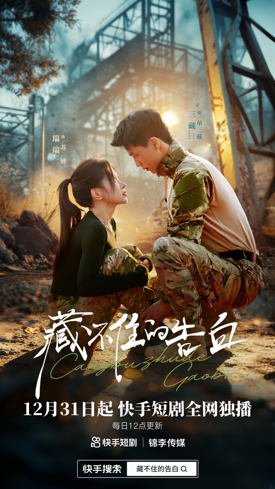 短剧《藏不住的告白$三藏/瑞瑞》