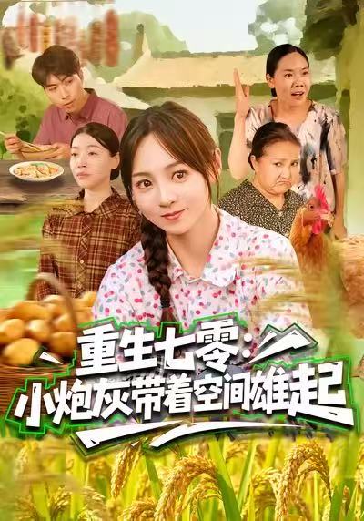 短剧《重生七零：小炮灰带着空间雄起$真好＆张楸梓》