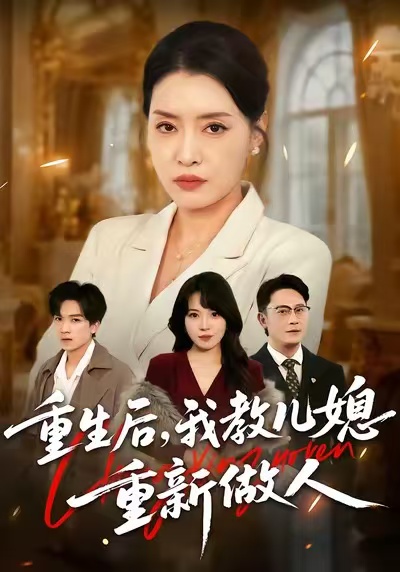 短剧《重生后，我教儿媳重新做人/婆婆重生专治不孝媳$李乐以/张子俊/张雨佳》