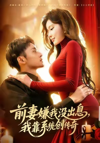 短剧《前妻嫌我没出息，我靠系统创传奇$杨林涛/卢艺煊》