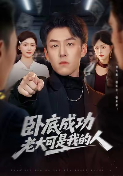 短剧《卧底成功老大可是我的人$梁超＆涂鑫艺》