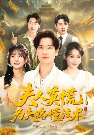 短剧《夫人莫慌，为夫略懂法术$陈思妤＆刘国文》