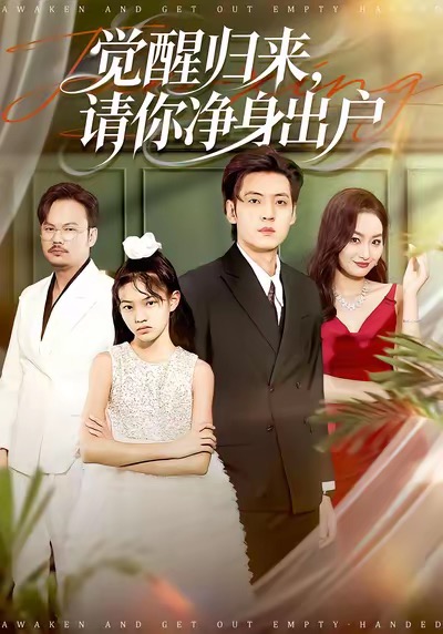 觉醒归来请你净身出户$徐浩＆何嘉仪短剧