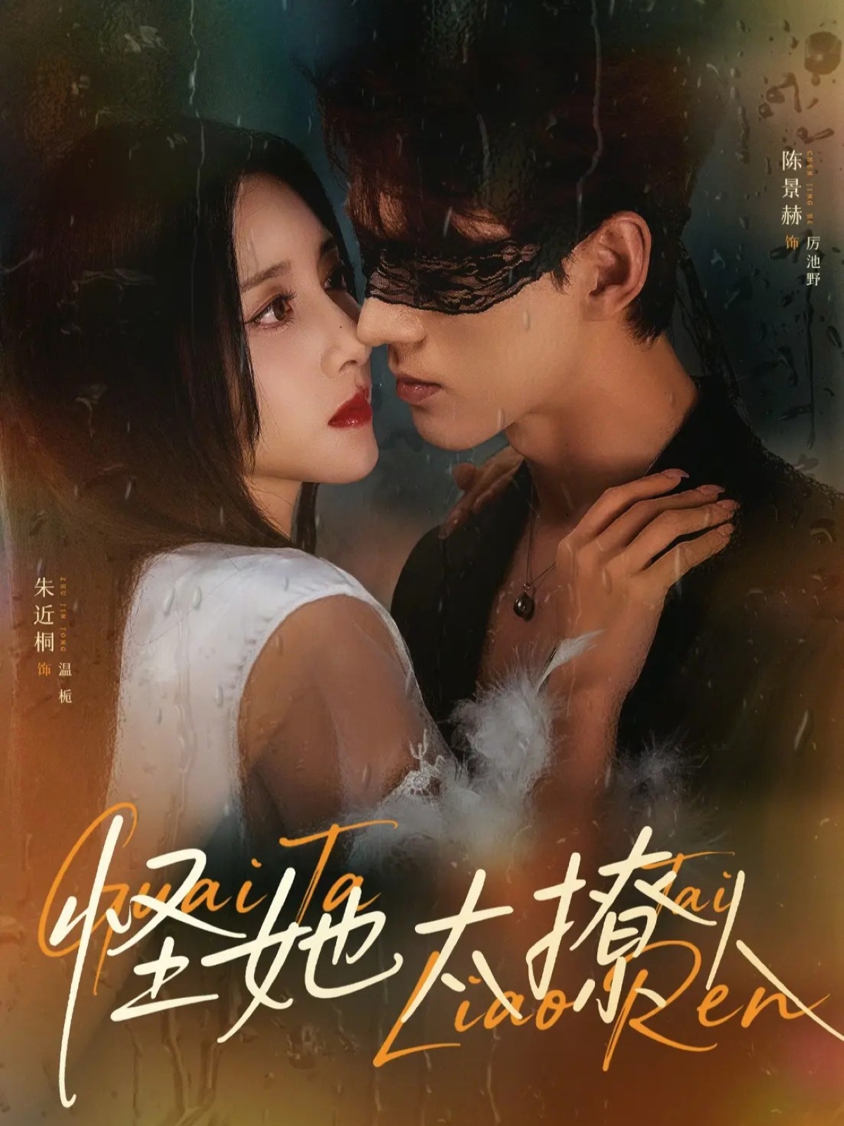 怪她太撩人$朱近桐/陈景赫