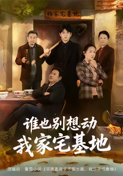 谁也别想动我家宅基地$赵刚/贾凯文