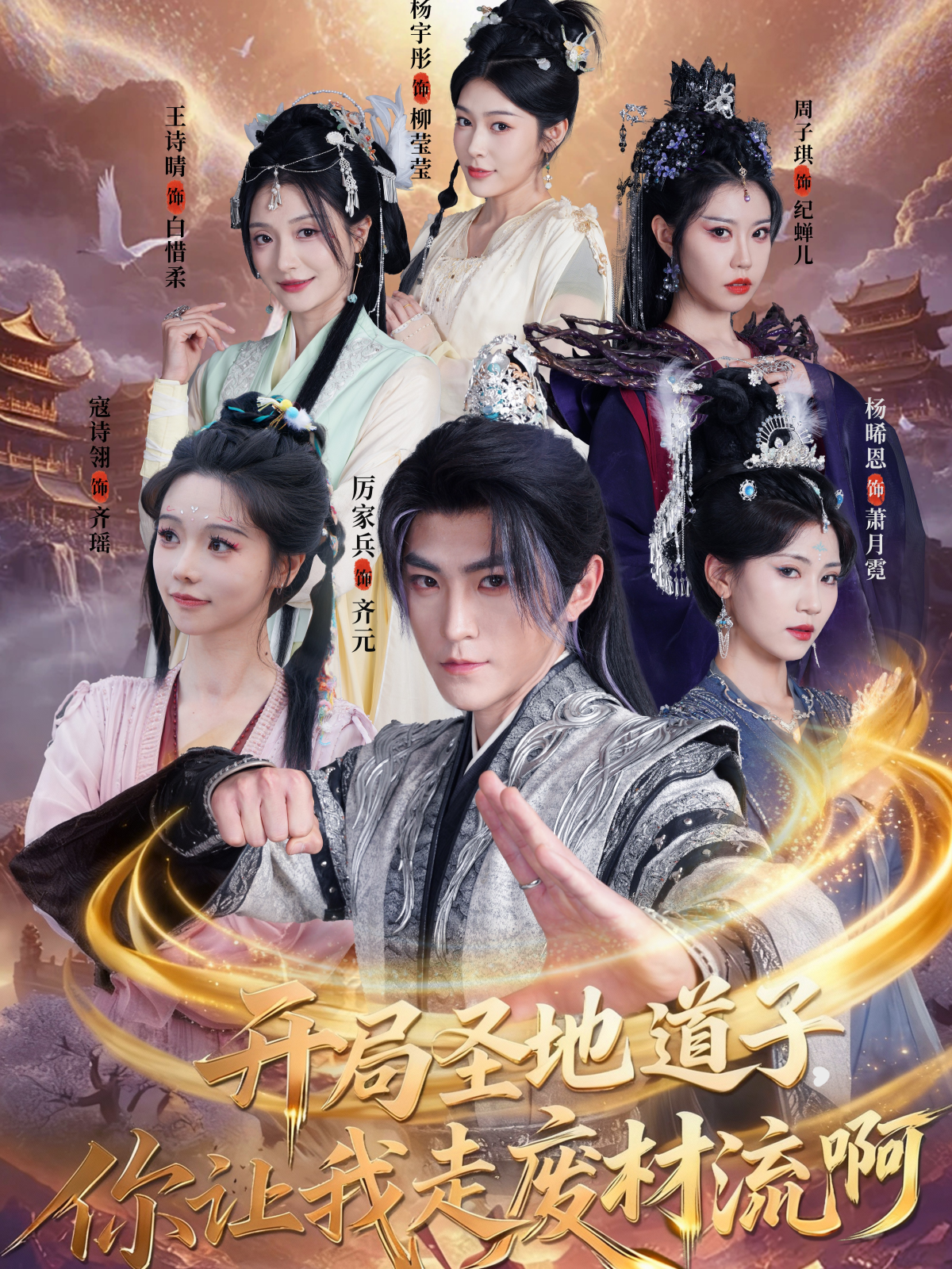 开局圣地道子，你让我走废材流啊＆扮猪吃虎太爽了！圣地道子的逆袭路$厉家兵＆寇诗翎＆周子琪＆王诗晴＆杨晞恩