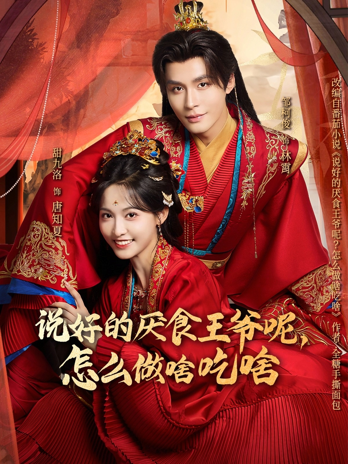 说好的厌食王爷呢，怎么做啥吃啥$甜九洛/邹柯俊