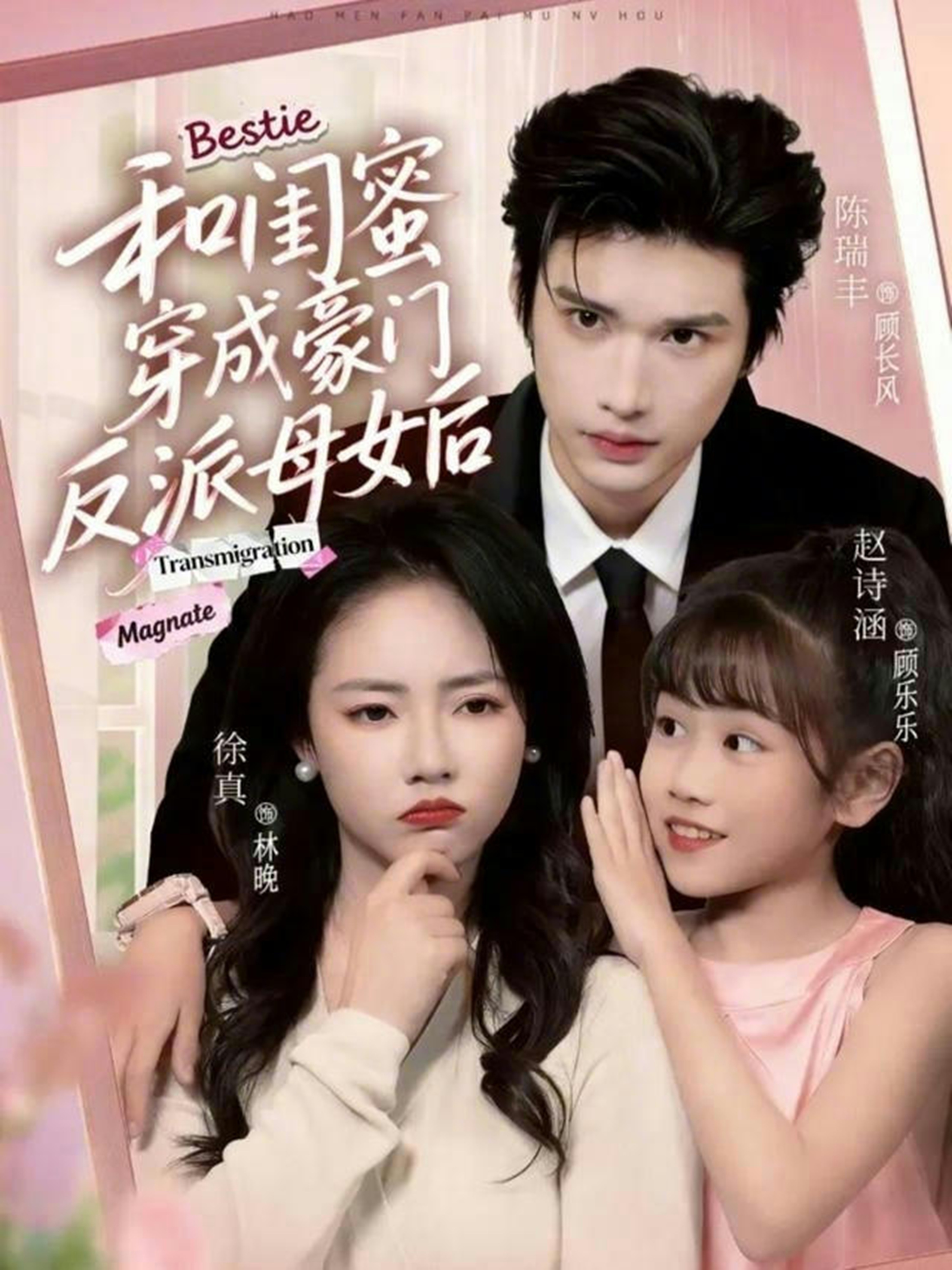 和闺蜜穿成豪门反派母女后$徐真/陈瑞丰短剧