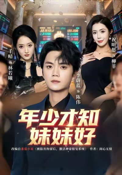 年少才知妹妹好$李蔚蓝＆祝昕愿