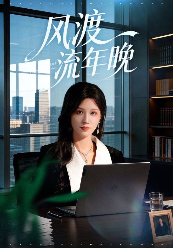 风渡流年晚$于颢鑫/邓雯文