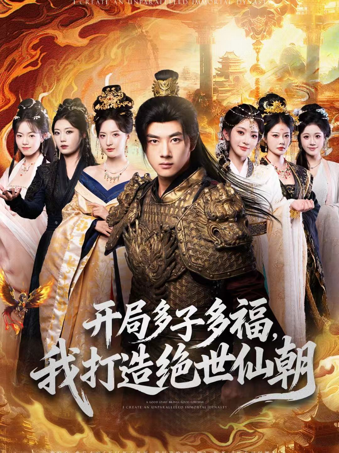 开局多子多福，我打造绝世仙朝$李进源＆张嘉怡＆田孟佳