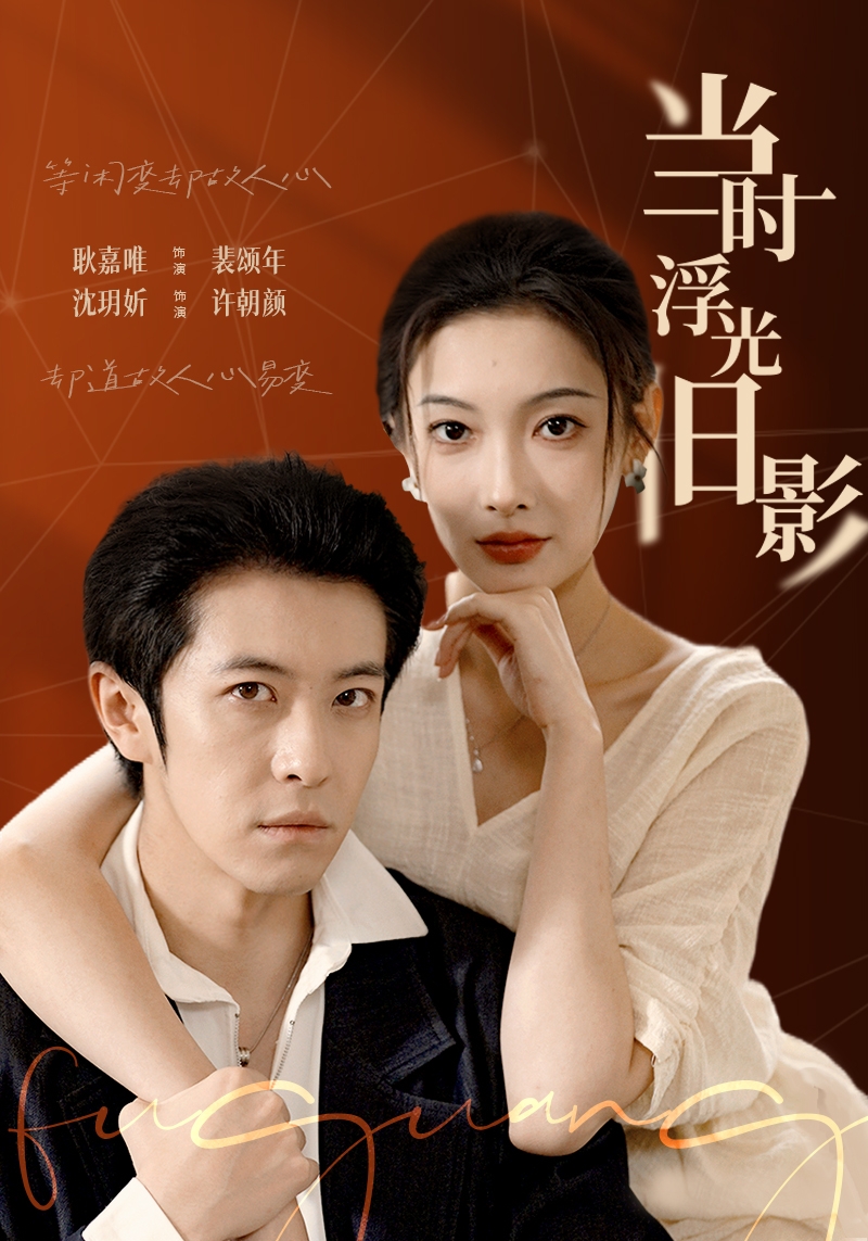 当时浮光旧影$耿嘉唯＆沈玥妡