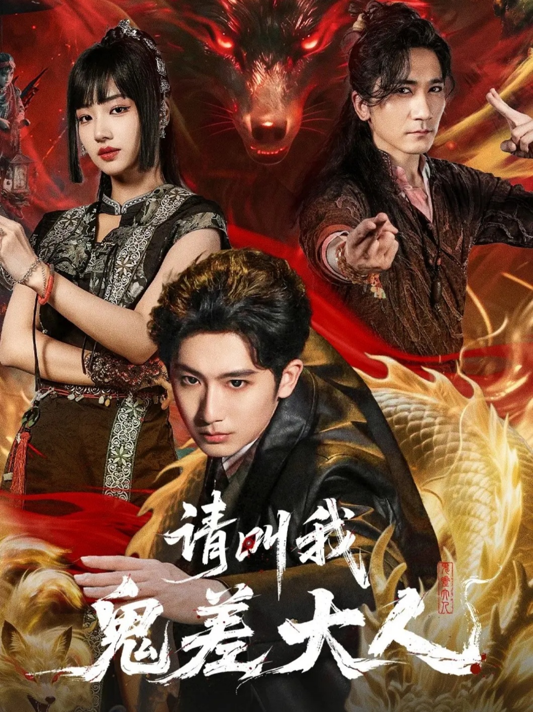 请叫我鬼差大人$郝富申＆杨殊予＆高迦澜