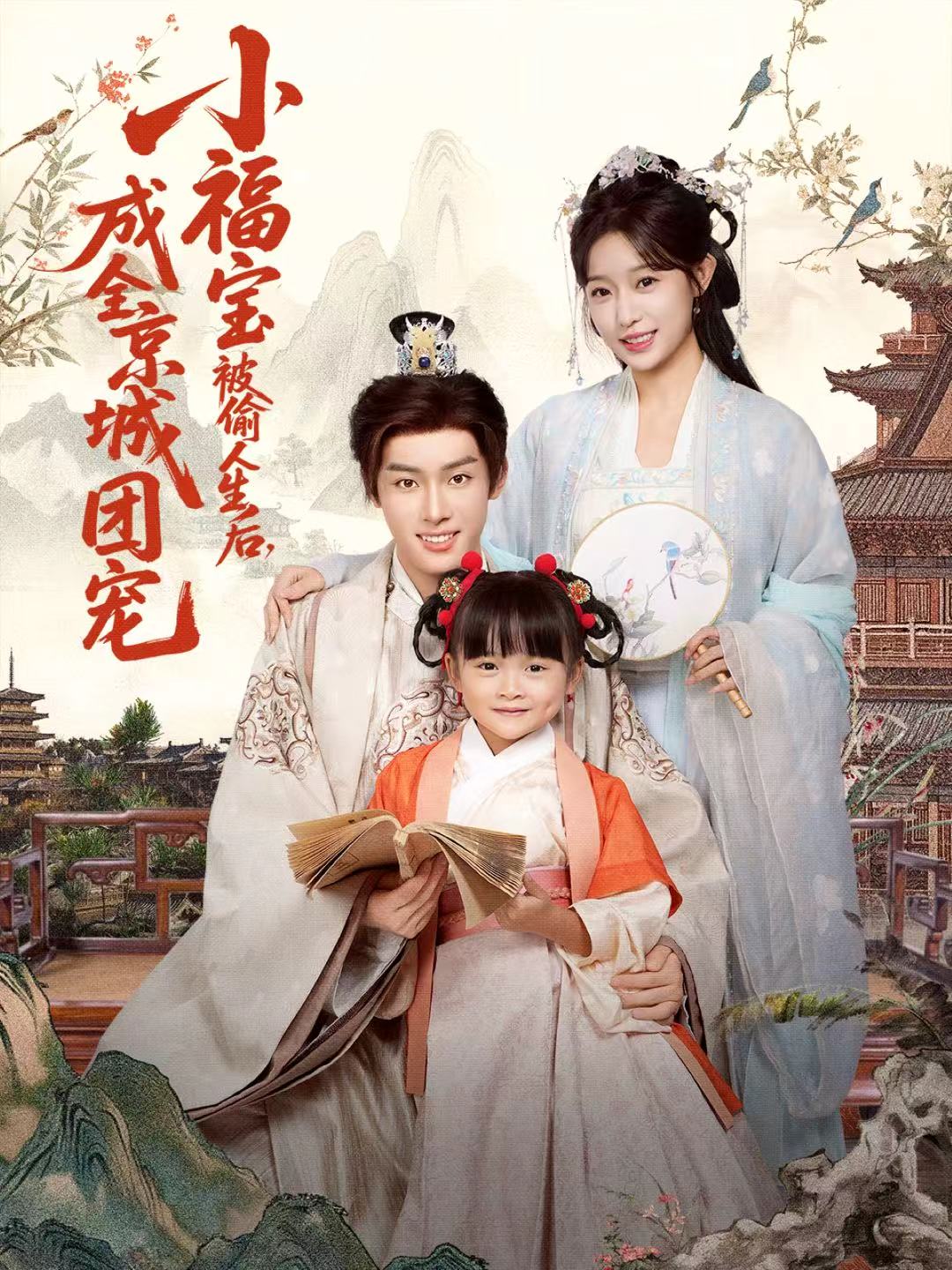 小福宝被偷人生后，成全京城团宠$沙晓东＆刘彦伶