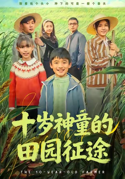 十岁神童的田园征途$雪儿＆刘艺赫