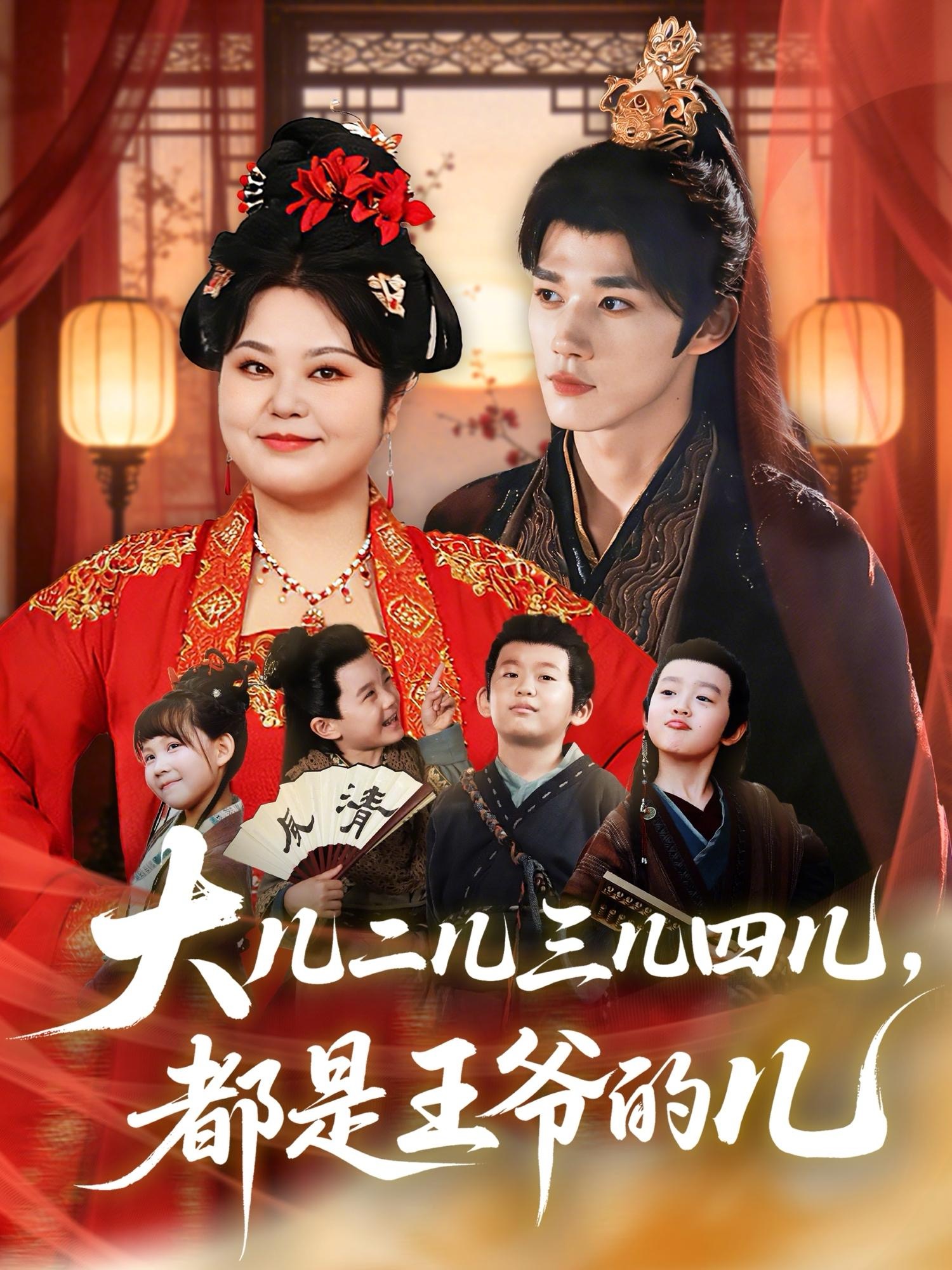 大儿二儿三儿四儿，都是王爷的儿$耿致忻＆洪乔