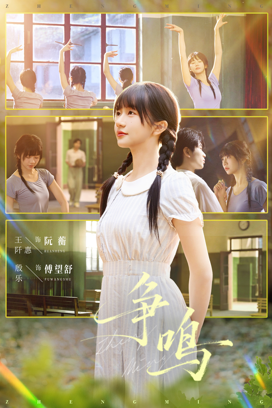 争鸣$殷乐＆王阡惠