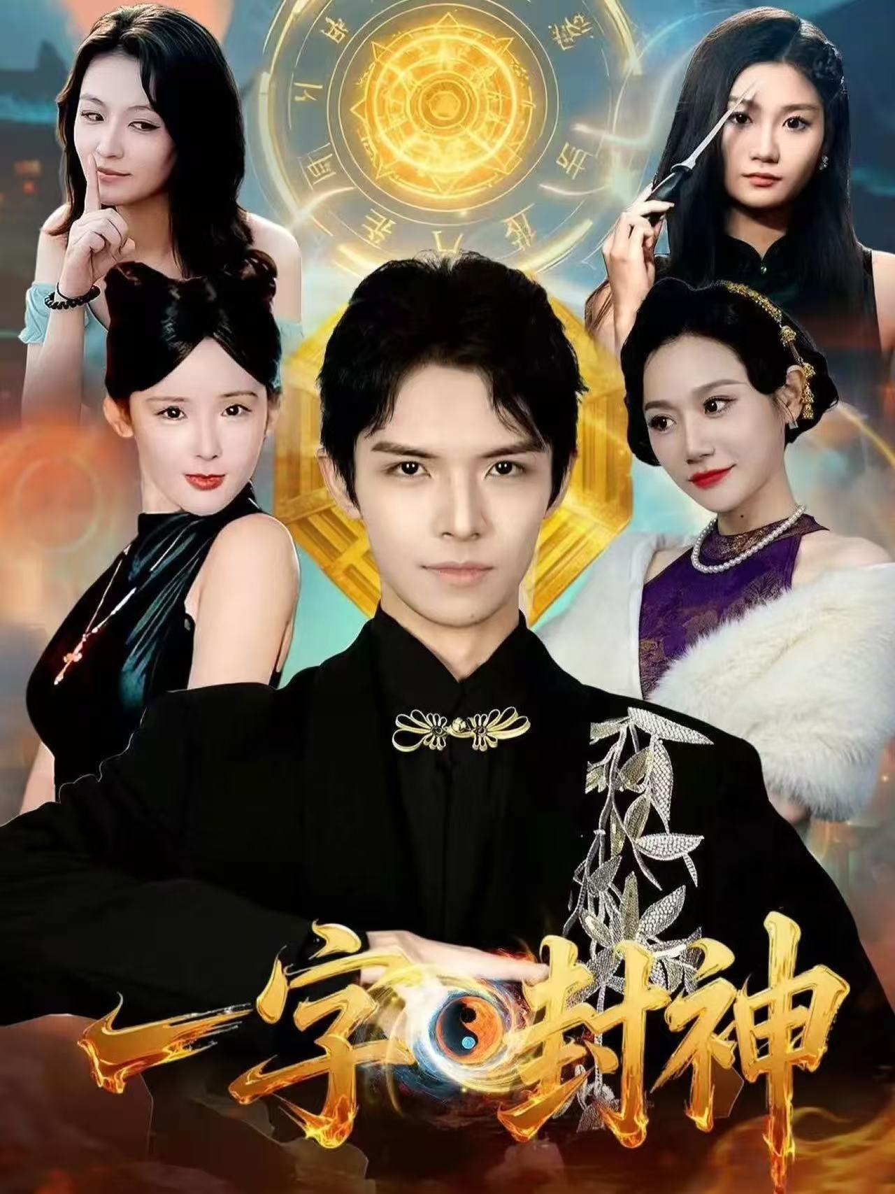 一字封神$王迦勒＆鹿子祺