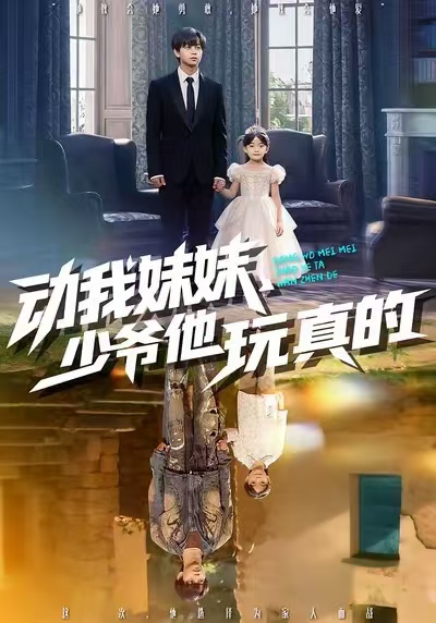动我妹妹，少爷他玩真的
