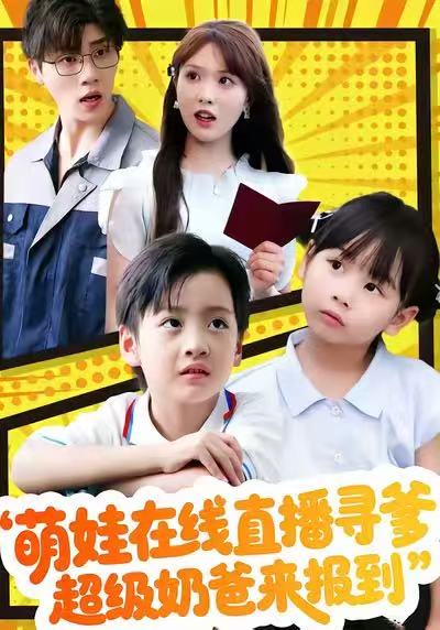 萌娃在线直播寻爹，超级奶爸来报到$陈俊羽＆罗欢