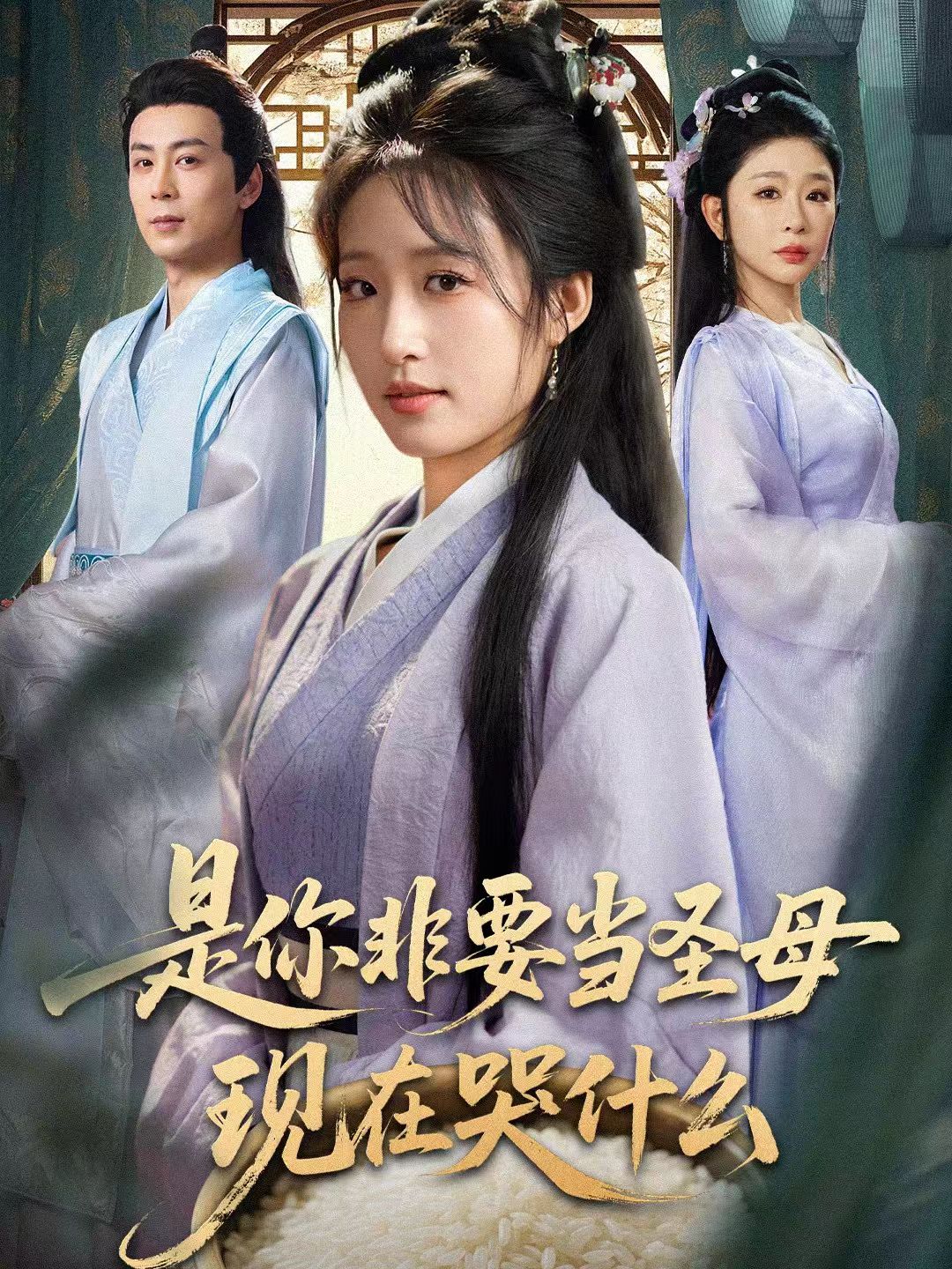 是你非要当圣母现在哭什么＆忍住别哭，是你要拯救苍生的