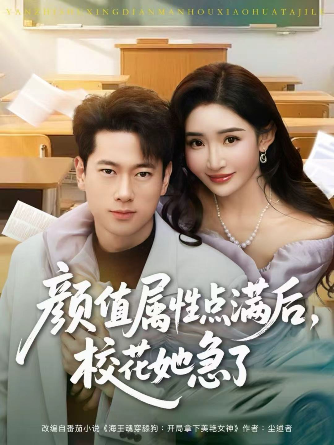 颜值属性点满后，校花她急了$张子安＆刘小喵