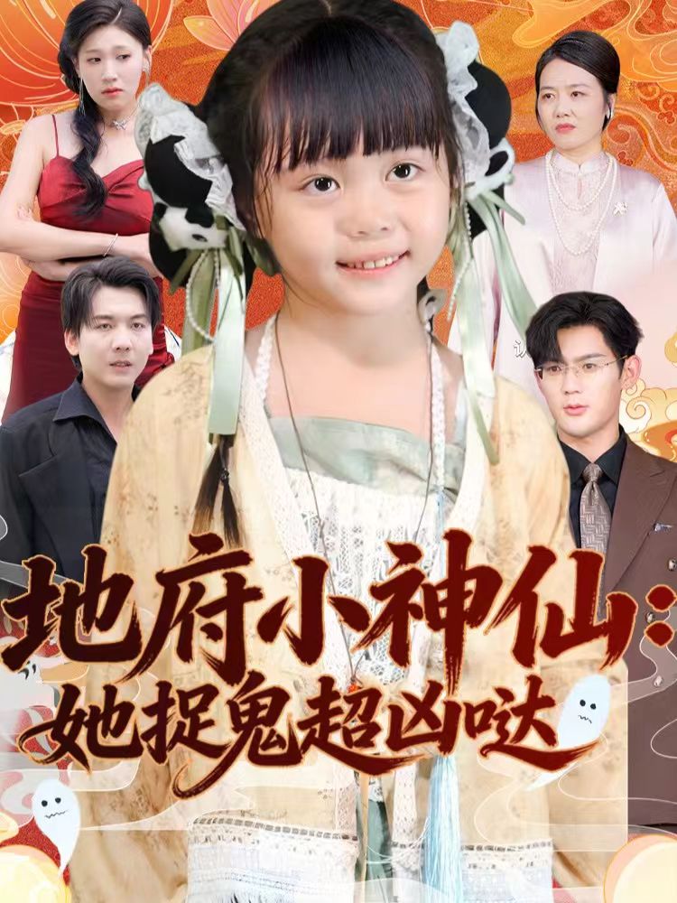 地府小神仙：她捉鬼超凶哒$赵保健＆陆希娅