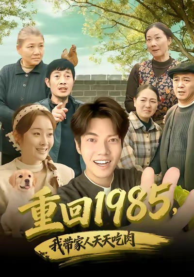 重回1985，我带家人天天吃肉$章慧祥＆向诗漫