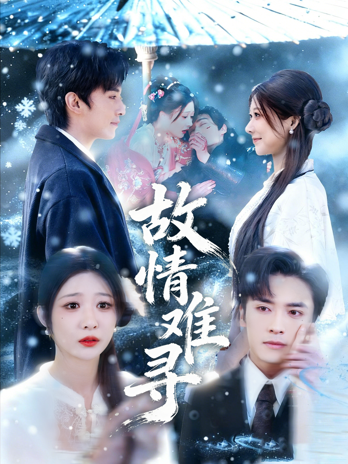 故情难寻$王博＆孙妍恩