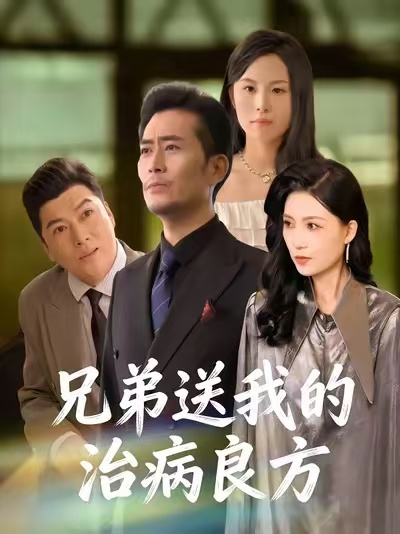 兄弟送我的治病良方$杨凌/张悦