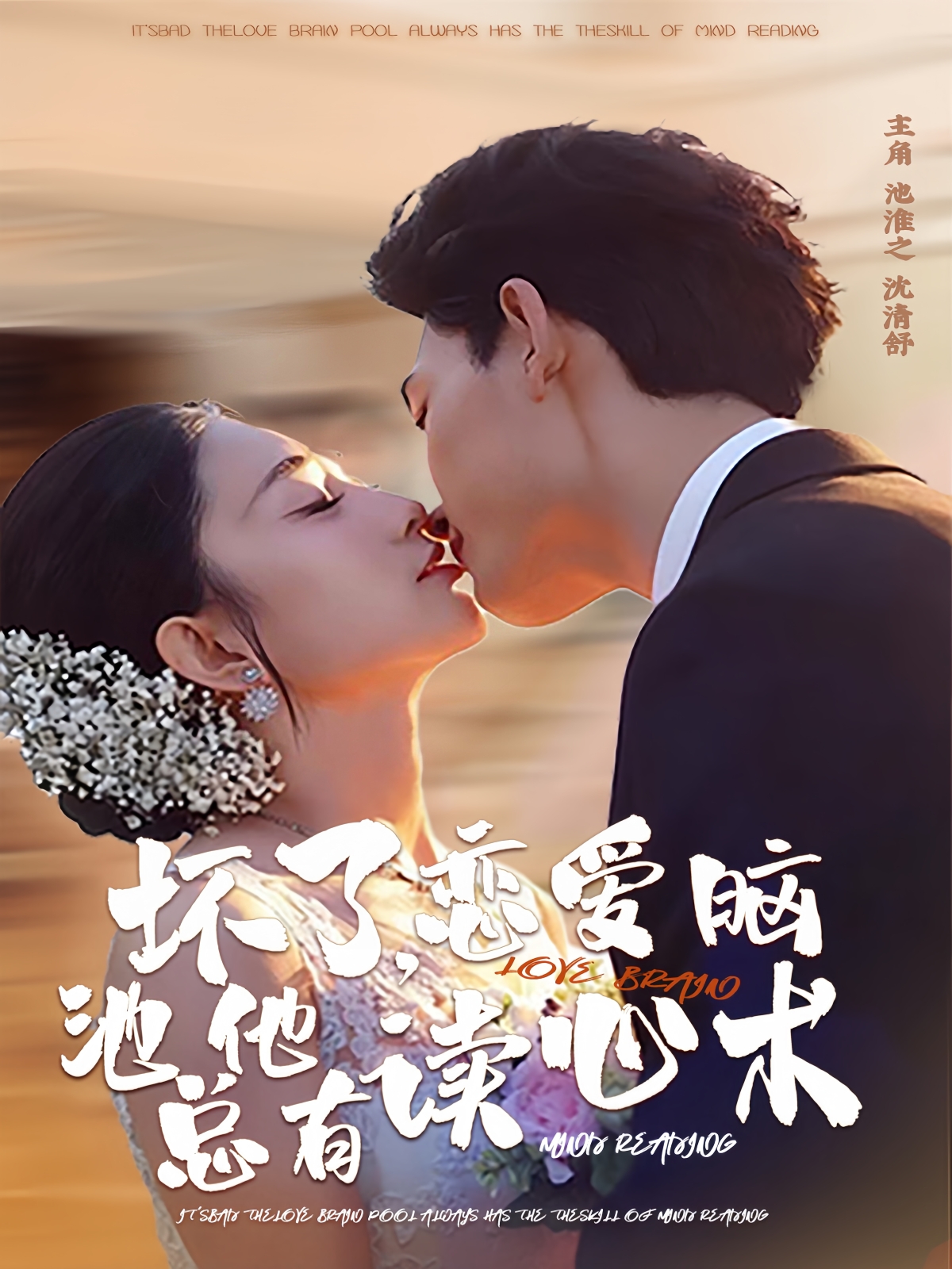 坏了，恋爱脑池总他有读心术$李书滔＆张雨梦