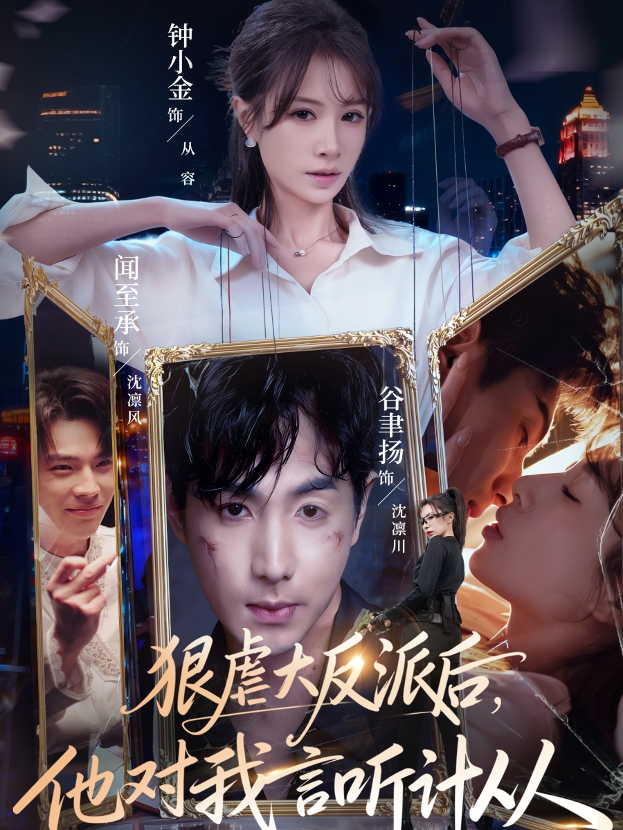 狠虐大反派后他对我言听计从$钟小金/谷聿扬