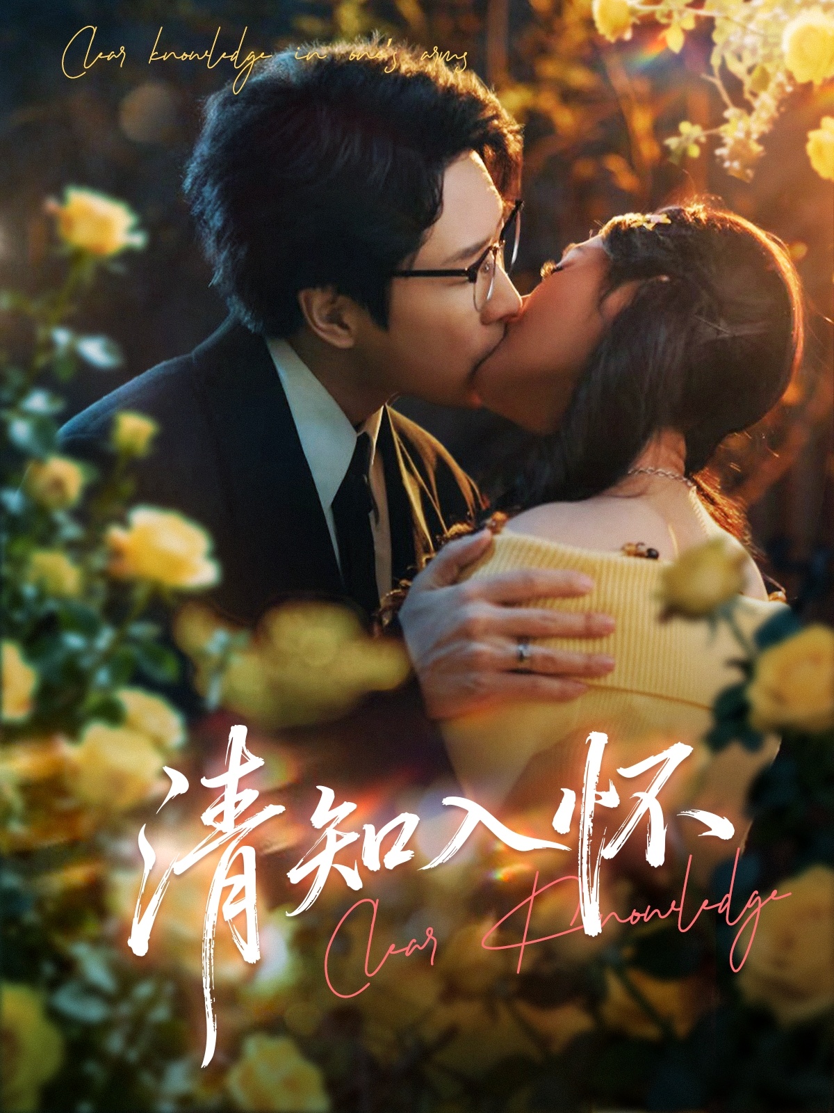 清知入怀$吴旭东/艾江山