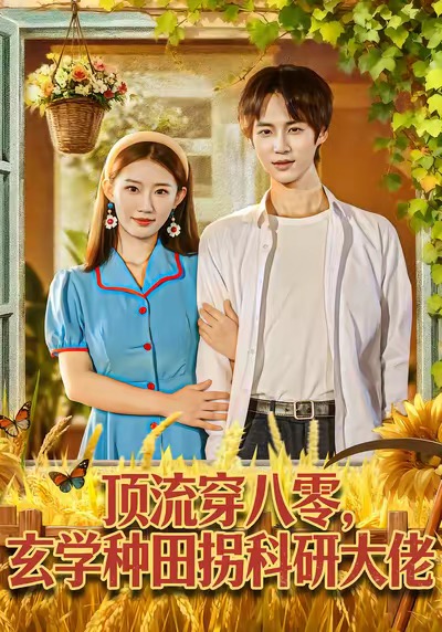 顶流穿八零玄学种田拐科研大佬＆顶流穿八零玄学种田拐科研大神$毕方＆攸攸