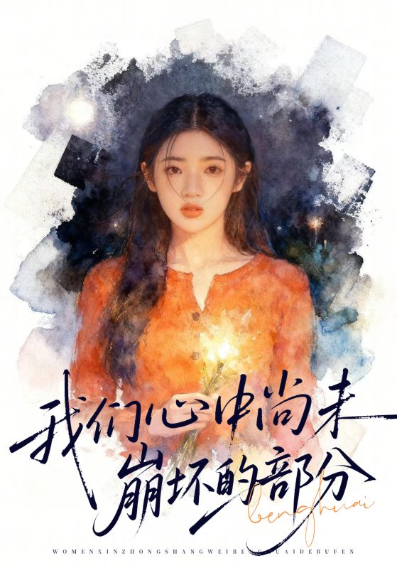 我们心中尚未崩坏的部分$李奕璇/魏浩然短剧