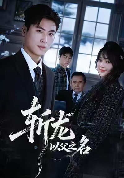 斩龙：以父之名$陆恩馨/刘雨昊短剧