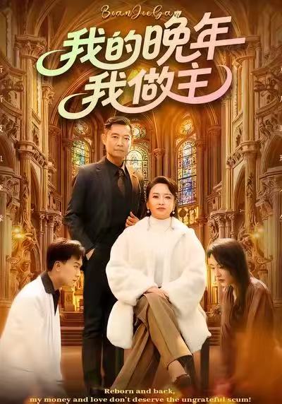 我的晚年我做主$何强/李予苏短剧