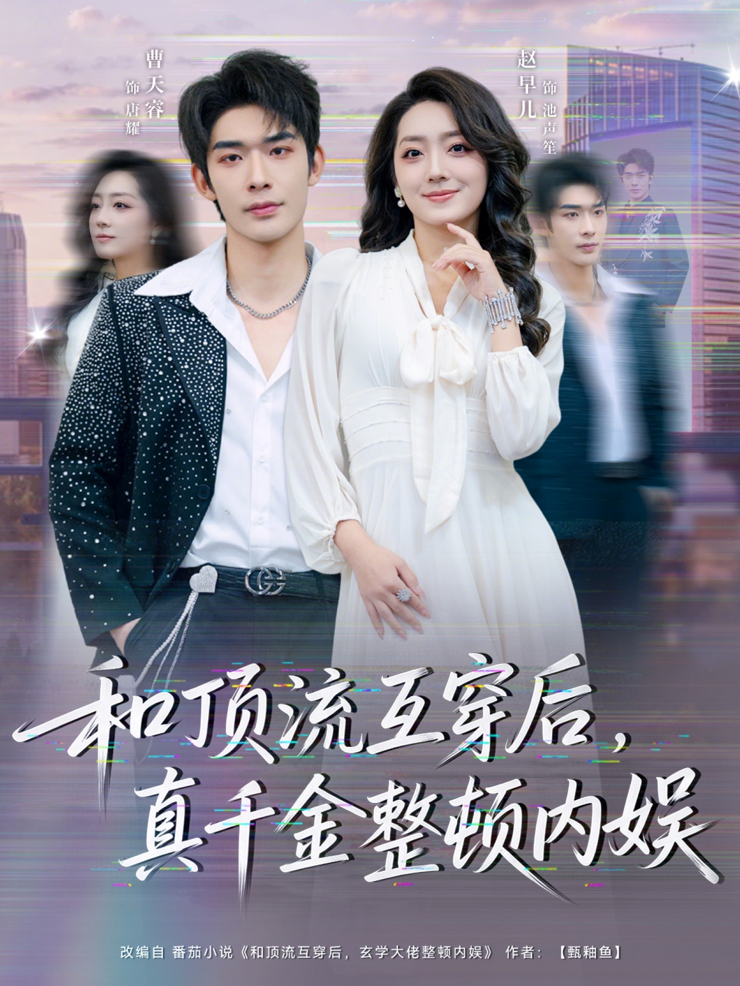 和顶流互穿后，真千金整顿内娱$曹皓添＆赵早儿