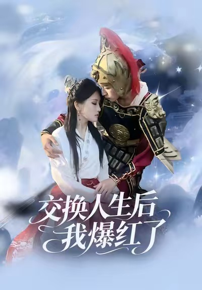 交换人生后我爆红了$时易/秦扬懿短剧