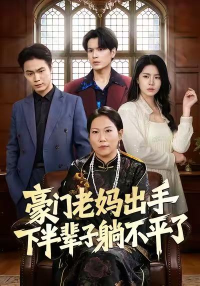 豪门老妈出手下半辈子躺不平了$何宇行/张政短剧