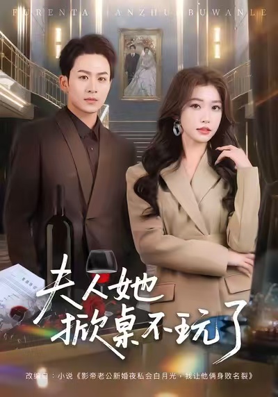 夫人她掀桌不玩了$一飞/陈瑞短剧