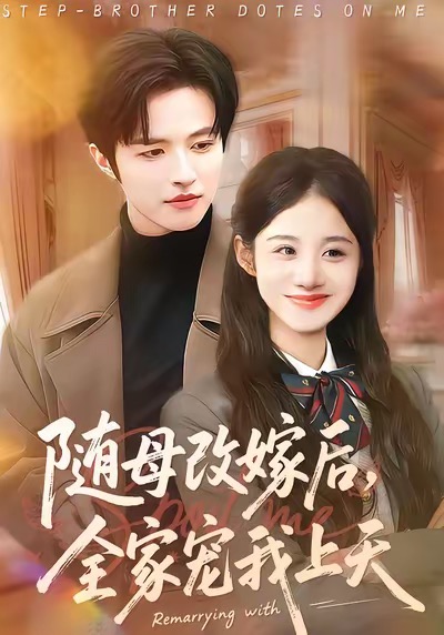随母改嫁后，全家宠我上天$徐子珊/苏和短剧