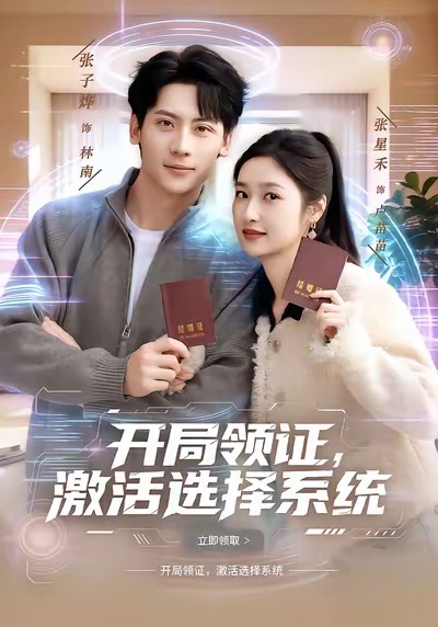 开局领证，激活选择系统$张子烨/张星禾短剧