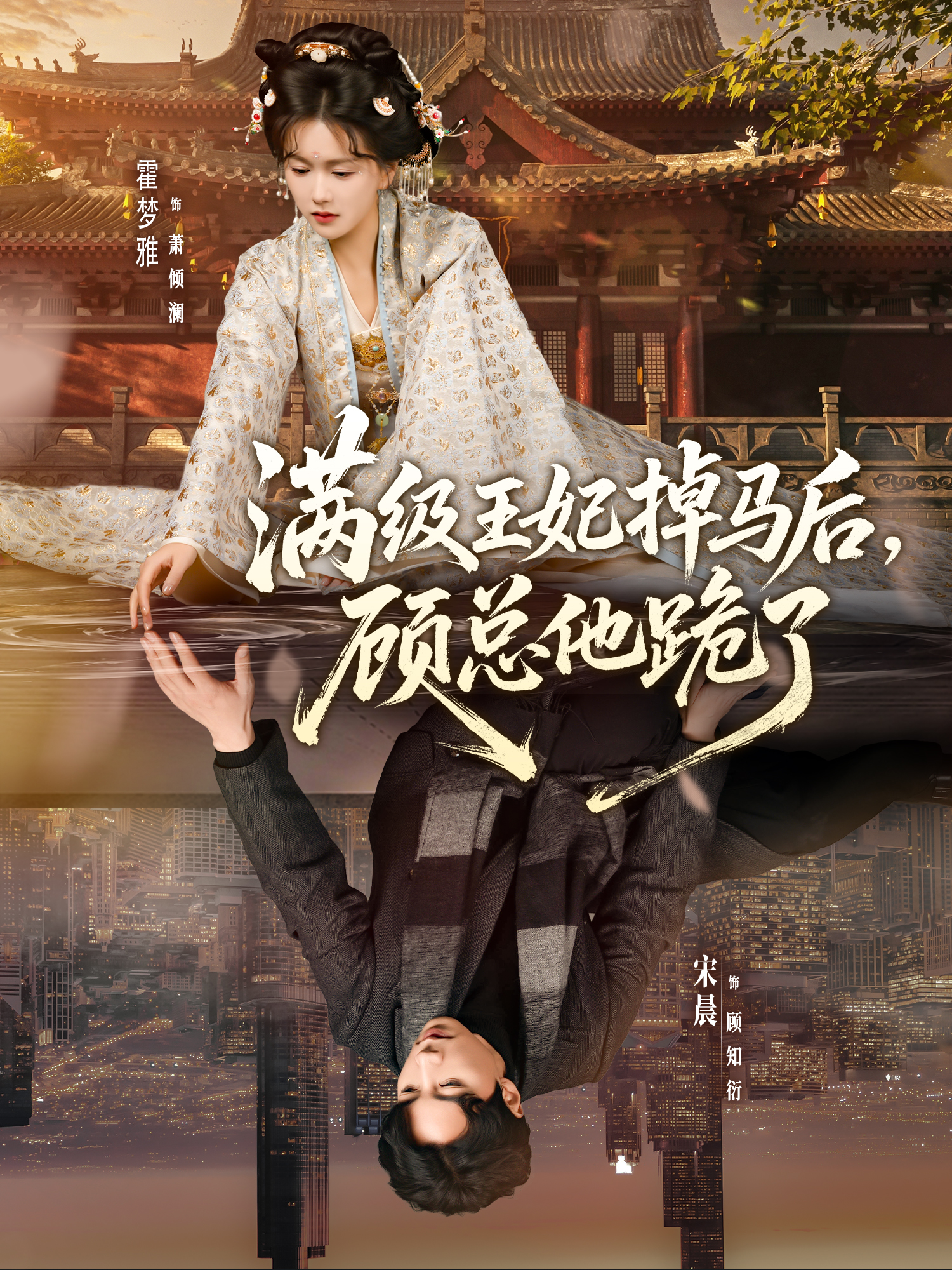 满级王妃掉马后，顾总他跪了$宋晨＆霍梦雅