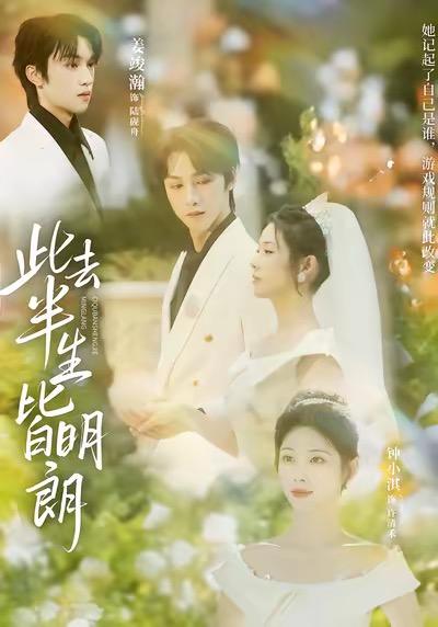 此去半生皆明朗$钟小淇/姜竣瀚短剧