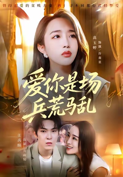 爱你是场兵荒马乱$张禹麟＆高玉婷短剧