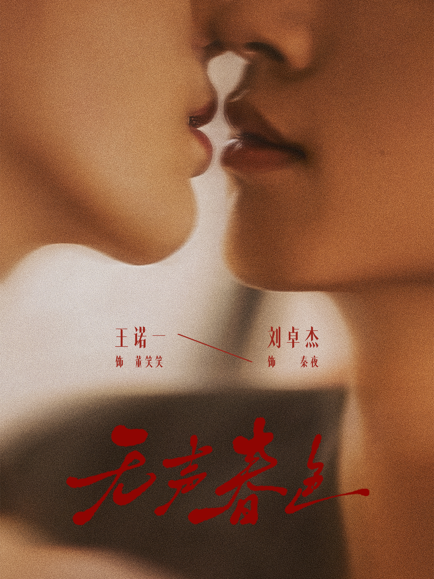 无声春色$刘卓杰＆王诺一