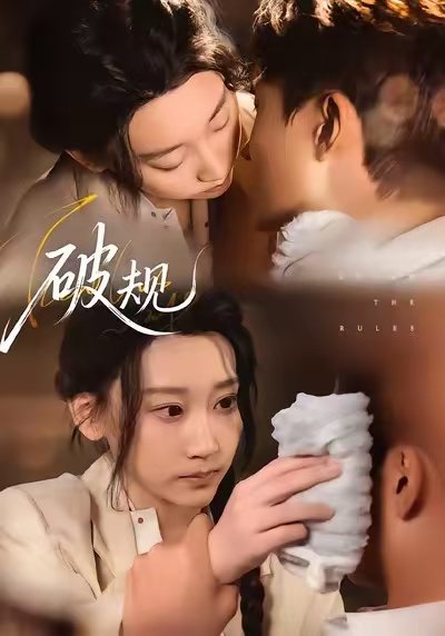 破规$杨乔语/丛嘉琪