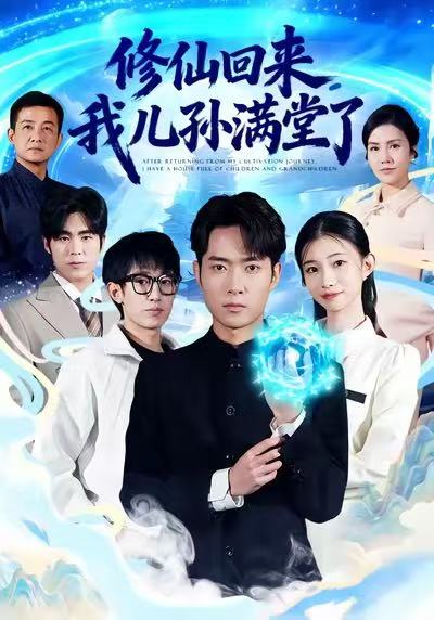 修仙回来，我儿孙满堂了$霍俊全/周坤短剧